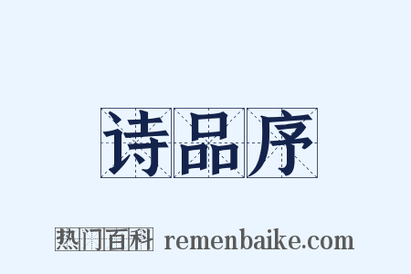 诗品序是什么意思的图片